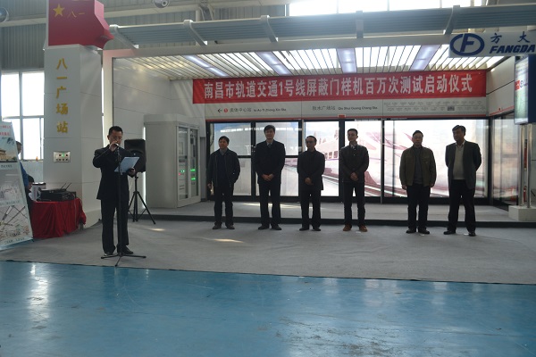 方大自動(dòng)化承建的南昌地鐵1號線屏蔽門樣機(jī)百萬次壽命試驗(yàn)啟動(dòng) 