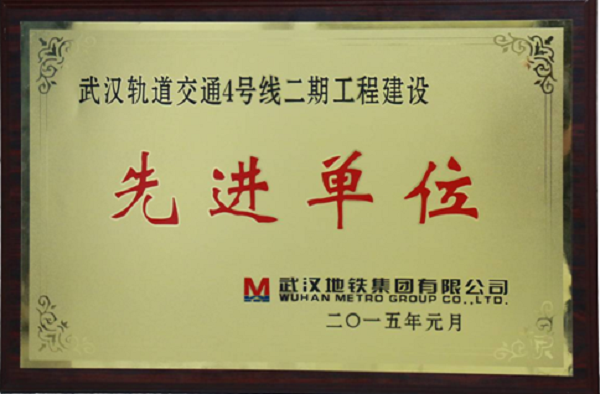 方大自動(dòng)化公司榮獲武漢軌道交通4號線二期工程建設(shè)“先進(jìn)單位”榮譽(yù)稱號