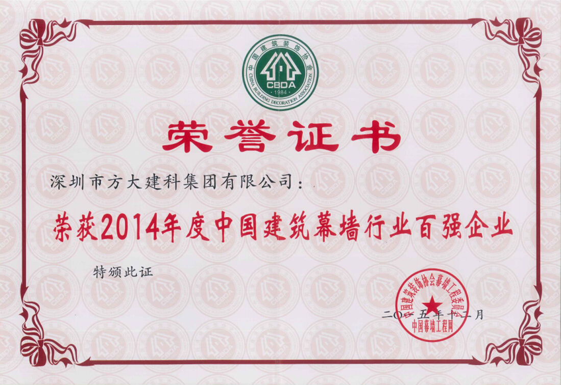 方大建科集團(tuán)榮獲“2014年度中國建筑幕墻行業(yè)百強(qiáng)企業(yè)”第五名