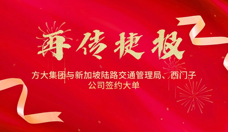 國(guó)際市場(chǎng)拓展再傳捷報(bào)，方大集團(tuán)與新加坡陸路交通管理局、西門(mén)子公司簽約大單