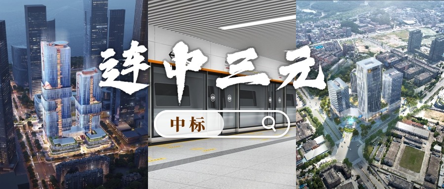 開門紅 | 喜迎中標！方大集團“連中三元”